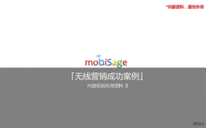 mobiSage无线营销成功案例.ppt
