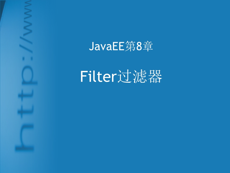 JavaEE08Filter过滤器.ppt_第1页