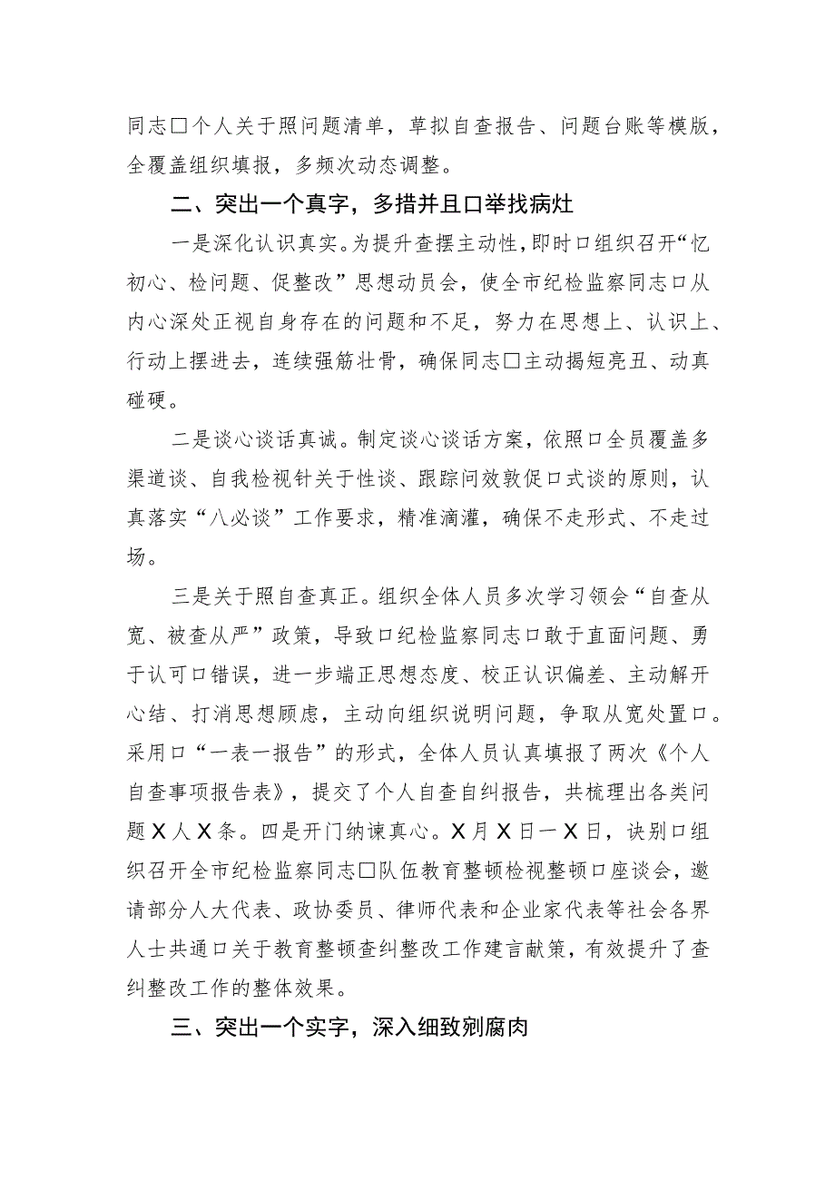 市纪委监委纪检监察干部队伍检视整改经验总结材料.docx_第2页