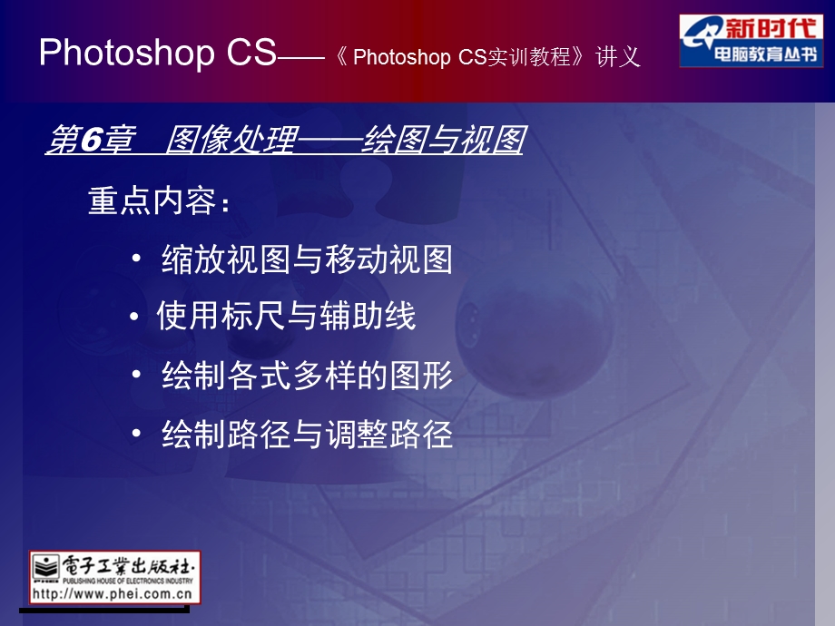 photoshop-06绘图与视图.ppt_第1页