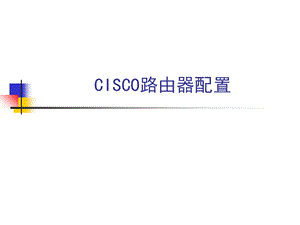 CISCO路由器配置.ppt