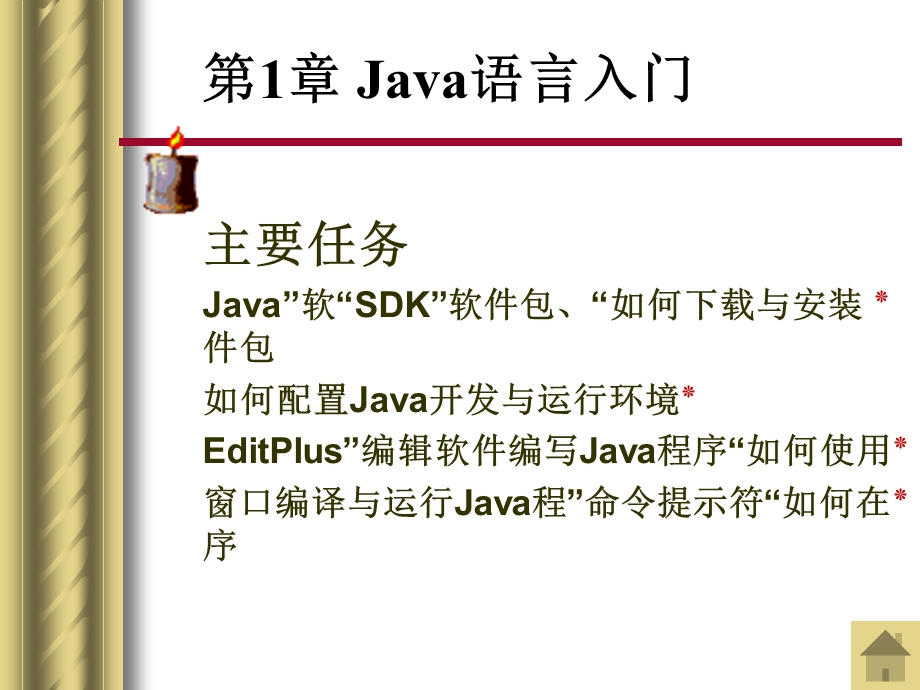 Java2程序设计基础第1章Java语言入门.ppt_第2页