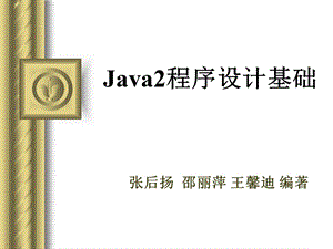 Java2程序设计基础第1章Java语言入门.ppt