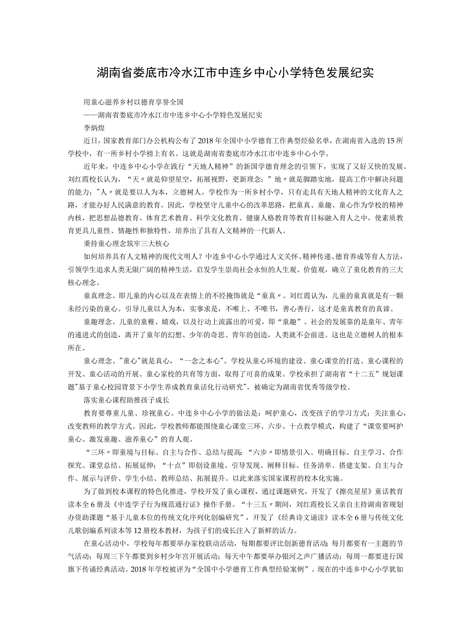 湖南省娄底市冷水江市中连乡中心小学特色发展纪实.docx_第1页