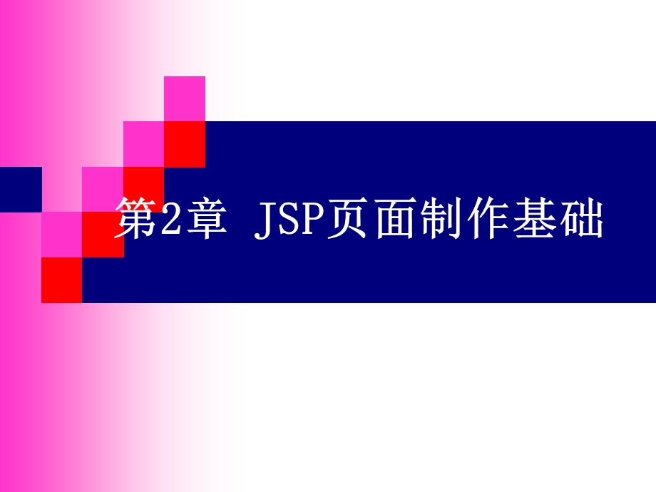 JSP页面制作基础.ppt_第1页