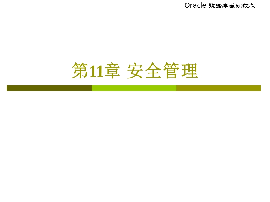 oracle-第11章安全管理.ppt_第1页