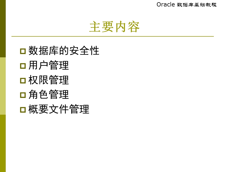 oracle-第11章安全管理.ppt_第2页