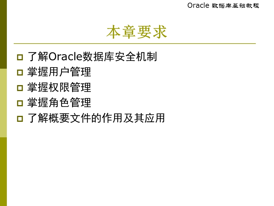 oracle-第11章安全管理.ppt_第3页