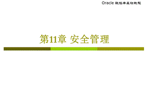 oracle-第11章安全管理.ppt