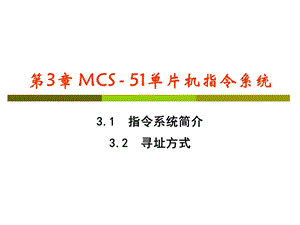 MCS-51单片机指令系统-3.2寻址方式.ppt