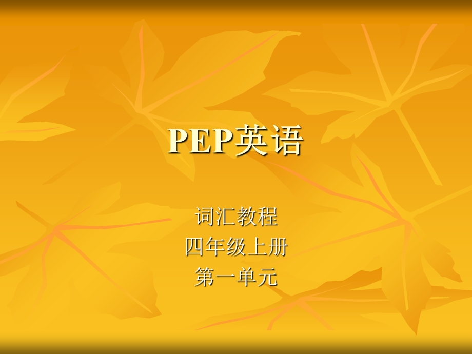 PEP英语词汇教程第一单元四年级上.ppt_第1页