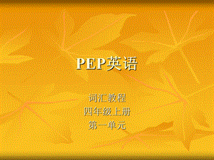 PEP英语词汇教程第一单元四年级上.ppt