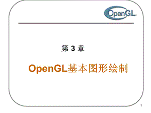 OpenGL3基本图形绘制.ppt