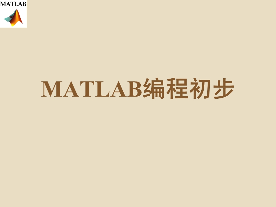 matlab编程初步.ppt_第1页