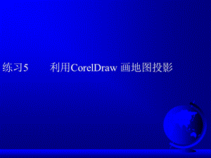 coreldraw练习5利用CorelDraw画地图投影.ppt