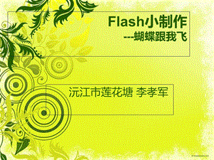 Flash小制作蝴蝶跟我飞.ppt