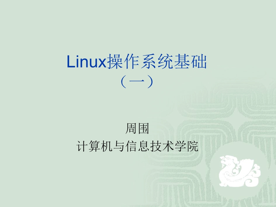 linux课件-基础知识.ppt_第1页