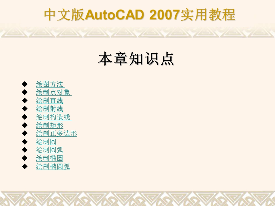 cad教程第2章绘制简单二维图形对象.ppt_第3页