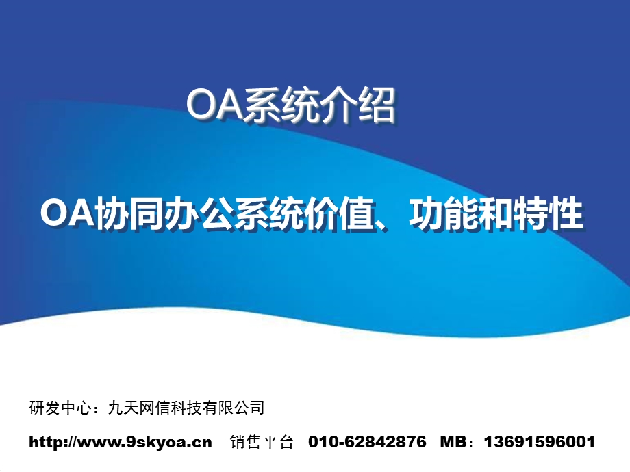 OA系统介绍(价值、概念、功能能和特性).ppt_第1页