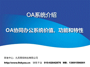 OA系统介绍(价值、概念、功能能和特性).ppt