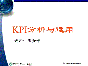 KPI分析与运用(wxp).ppt