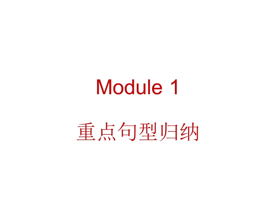 Module1重点句型归纳.ppt_第1页