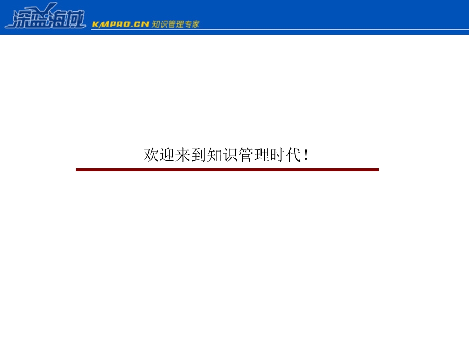 KMPRO知识管理平台全案介绍.ppt_第2页