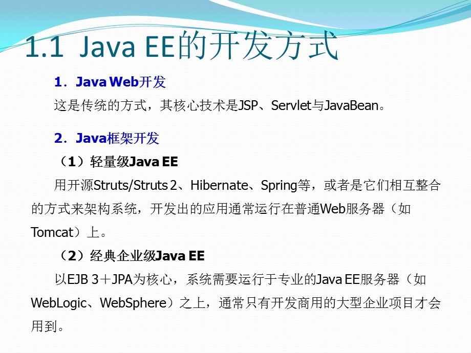 JavaEE平台及开发入门.ppt_第2页