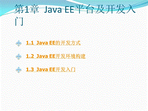 JavaEE平台及开发入门.ppt