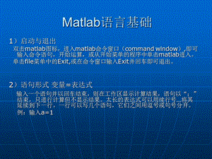 Matlab语言基础-Matlab教程.ppt