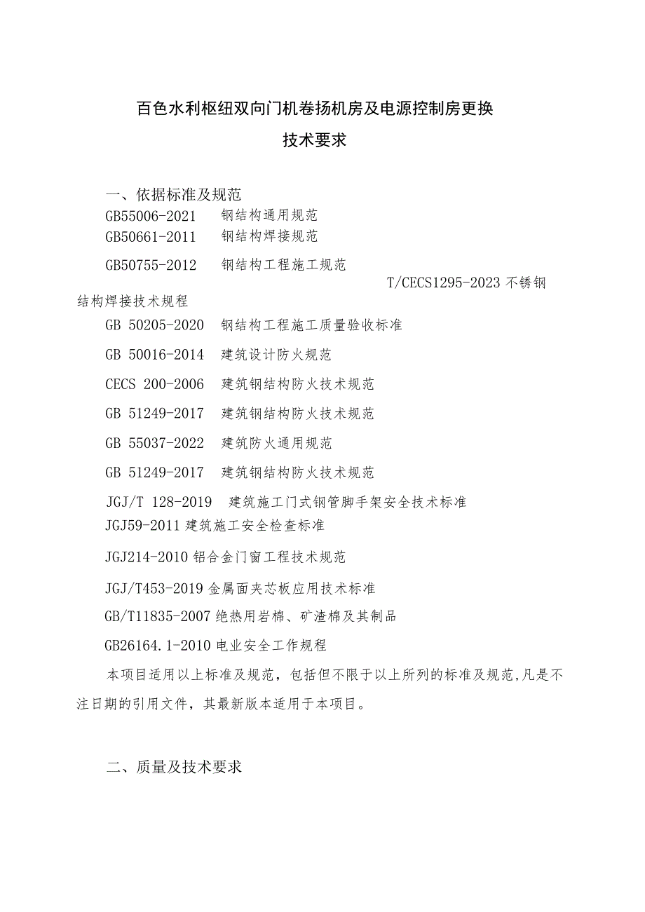 百色水利枢纽双向门机卷扬机房及电源控制房更换技术要求.docx_第1页