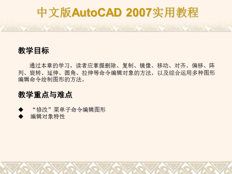 Cad使用命令编辑对象.ppt_第2页