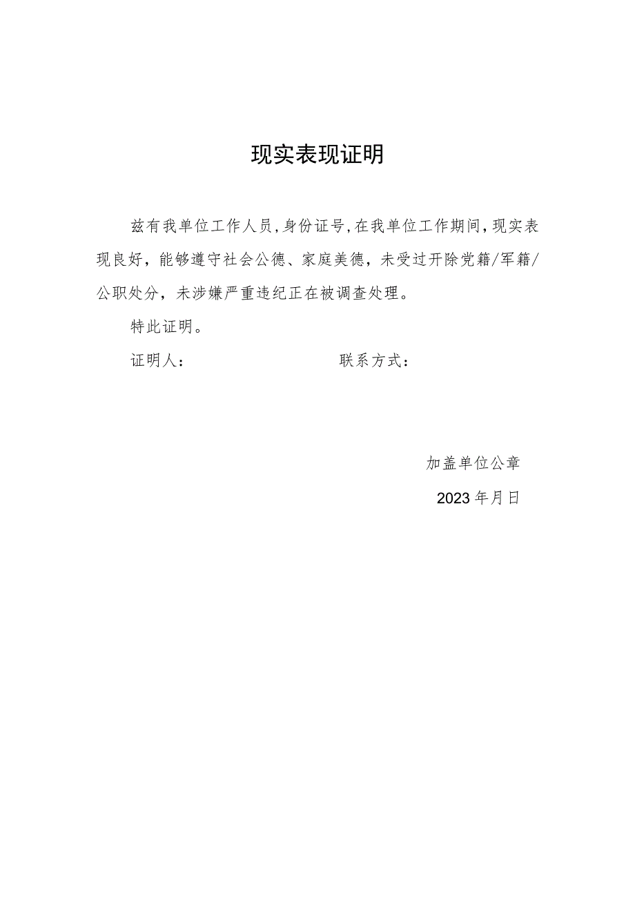 公安院校公安专业招生考生家庭成员单位现实表现证明模板.docx_第1页