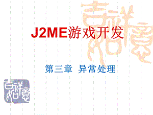 J2ME游戏开发第三章异常处理.ppt