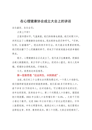 在心理健康协会成立大会上的讲话.docx