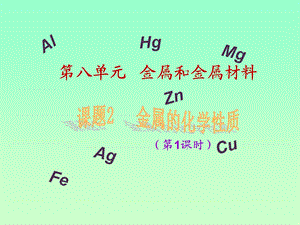 hao课题金属的化学性质课时.ppt