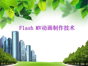 FlashMV动画制作技术.ppt