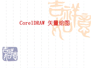 CorelDRAWX入门.ppt