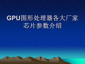 GPU图形处理器各大厂家芯片参数介绍.ppt