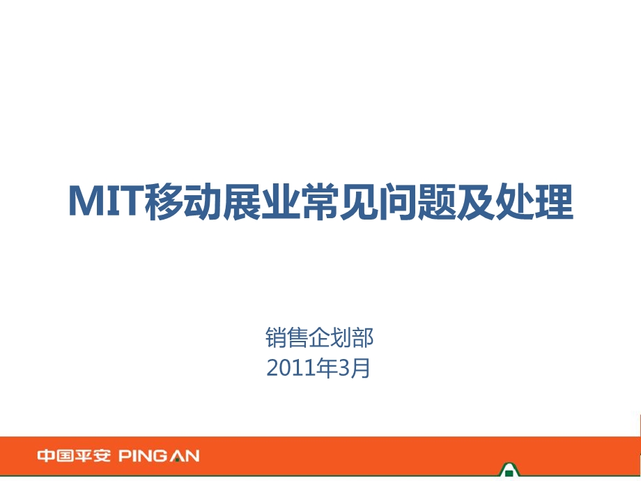 MIT移动展业常见问.ppt_第1页