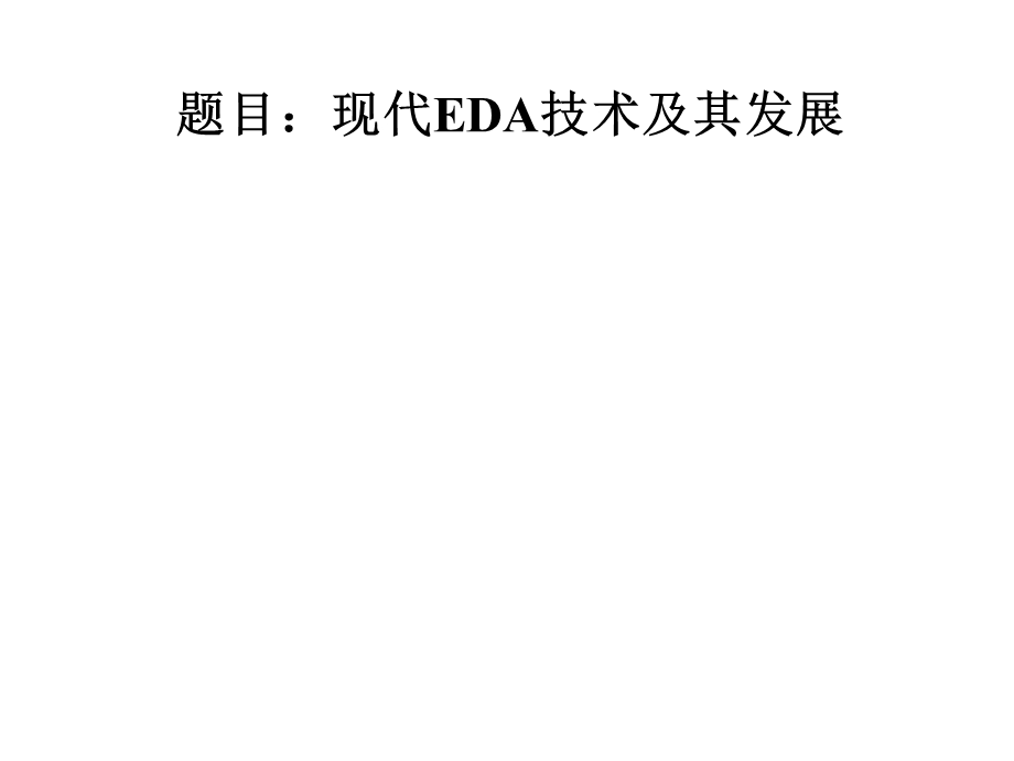 EDA技术及其发展.ppt_第1页