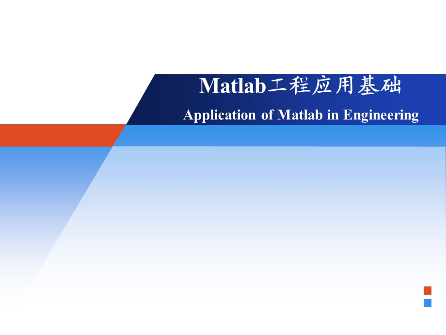 matlab使用教程.ppt_第1页