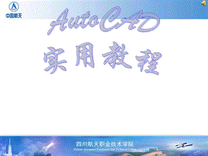 AutoCAD实用教程第1讲.ppt