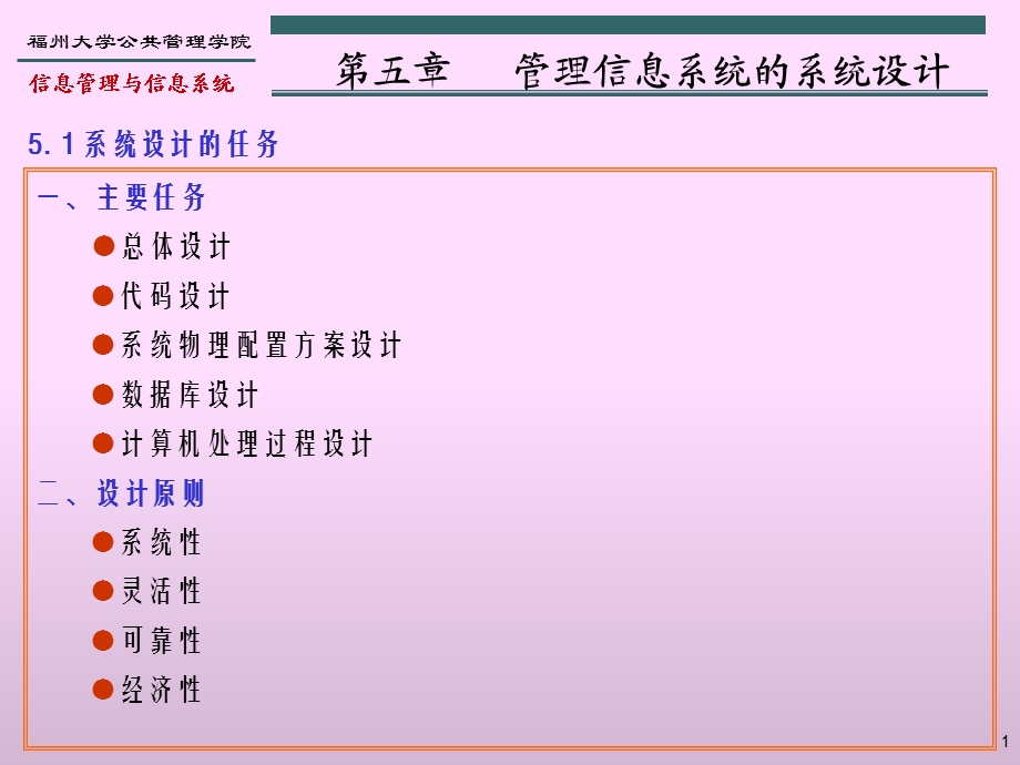 MIS05第五章管理信息系统的系统设计.ppt_第1页