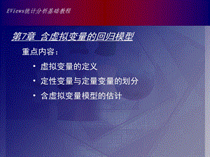 Eviews数据统计与分析教程7章含虚拟变量的回归模型.ppt