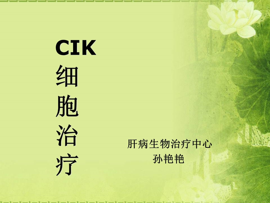 CIK细胞治疗主课件.ppt_第1页