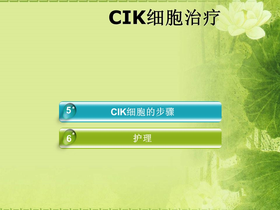 CIK细胞治疗主课件.ppt_第3页