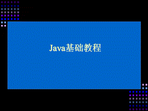 Java基础教程面向对象上.ppt