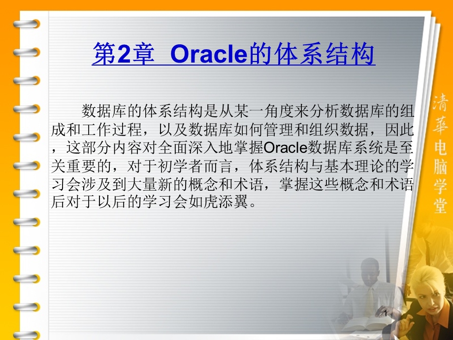 Oracle的体系结构 (2).ppt_第1页