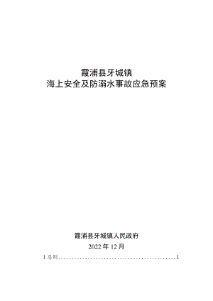 霞浦县牙城镇海上安全及防溺水事故应急预案.docx